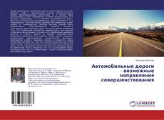 Couverture de Автомобильные дороги - возможные направления совершенствования