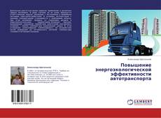 Copertina di Повышение энергоэкологической эффективности автотранспорта