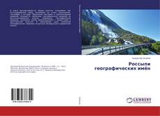 Couverture de Россыпи географических имён