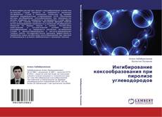 Buchcover von Ингибирование коксообразования при пиролизе углеводородов