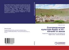 Portada del libro de Скотоводческая культура бурят в XIX - начале XX веков