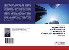 Capa do livro de Управление собственным капиталом коммерческого банка 
