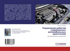Buchcover von Управление работой современных автомобильных двигателей