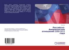 Bookcover of Российско-Американские отношения 2000-2012 года