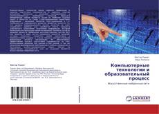 Buchcover von Компьютерные технологии и образовательный процесс