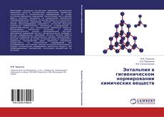 Buchcover von Энтальпия в гигиеническом нормировании химических веществ