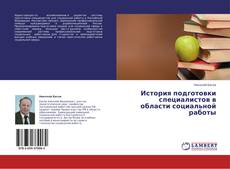 Buchcover von История подготовки специалистов в области социальной работы