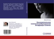 Buchcover von Окказиональное композитообразование Эльфриды Елинек