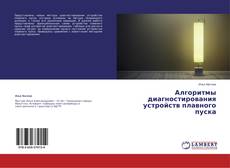 Couverture de Алгоритмы диагностирования устройств плавного пуска