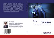Portada del libro de Защита электронных устройств