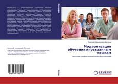 Buchcover von Модернизация обучения иностранным языкам