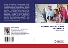 Copertina di Основы компьютерной дидактики