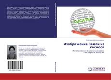 Bookcover of Изображения Земли из космоса