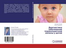 Buchcover von Диагностика заболеваний поджелудочной железы у детей