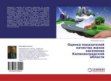 Buchcover von Оценка показателей качества жизни населения Калининградской области