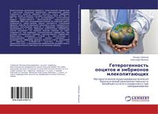 Buchcover von Гетерогенность ооцитов и эмбрионов млекопитающих