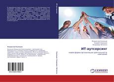 Обложка ИТ-аутсорсинг