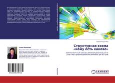 Buchcover von Структурная схема «кому есть каково»