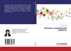 Couverture de Основы социальной работы