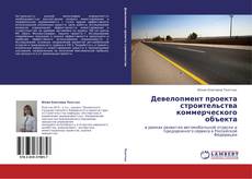 Buchcover von Девелопмент проекта строительства коммерческого объекта