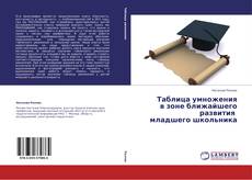 Couverture de Таблица умножения  в зоне ближайшего развития   младшего школьника