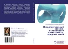 Copertina di Интеллектуальный уровень в содержании нравственных представлений
