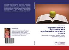 Buchcover von Теоретические и практические проблемы испанского языка
