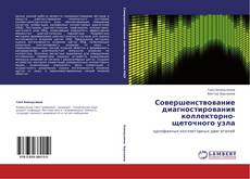 Couverture de Совершенствование диагностирования коллекторно-щеточного узла