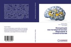 Copertina di Концепция гистогематических барьеров в стоматологии
