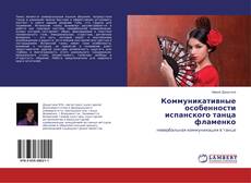 Buchcover von Коммуникативные особенности испанского танца фламенко