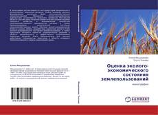 Buchcover von Оценка эколого-экономического состояния  землепользований