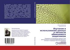 Couverture de Изучение и использование данных о личности обвиняемого защитником