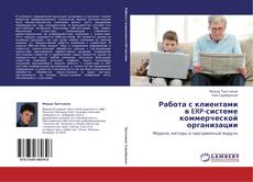 Buchcover von Работа с клиентами в ERP-системе коммерческой организации