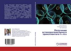Copertina di Получение остеопрогениторного трансплантата in vitro