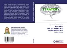 Buchcover von Методы статегического менеджмента