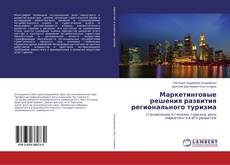 Borítókép a  Маркетинговые решения развития регионального туризма - hoz