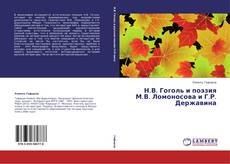 Bookcover of Н.В. Гоголь и поэзия М.В. Ломоносова и Г.Р. Державина