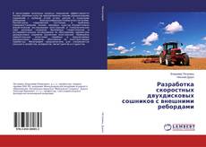 Couverture de Разработка скоростных двухдисковых сошников с внешними ребордами