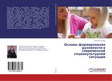 Copertina di Основы формирования духовности в современной социокультурной ситуации