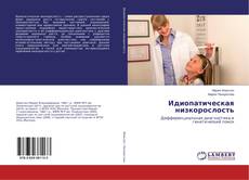 Copertina di Идиопатическая низкорослость