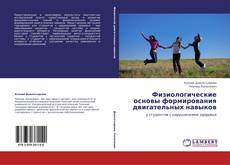 Couverture de Физиологические основы формирования двигательных навыков