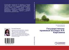 Buchcover von Государственно-правовые взгляды Л.П. Карсавина