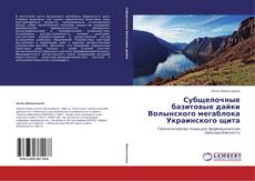 Buchcover von Субщелочные базитовые дайки Волынского мегаблока Украинского щита