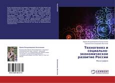 Capa do livro de Техногенез и социально-экономическое развитие России 