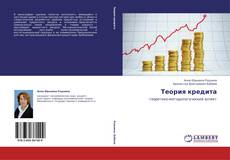 Теория кредита kitap kapağı