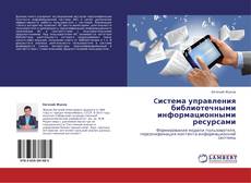 Buchcover von Cистема управления библиотечными информационными ресурсами