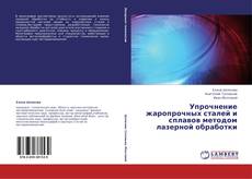 Buchcover von Упрочнение жаропрочных сталей и сплавов методом лазерной обработки