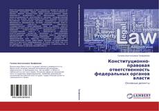 Portada del libro de Конституционно-правовая ответственность федеральных органов власти