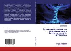 Buchcover von Ускоренные режимы замораживания биологического материала