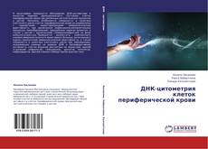 Buchcover von ДНК-цитометрия клеток периферической крови